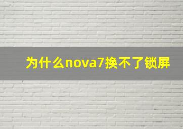 为什么nova7换不了锁屏