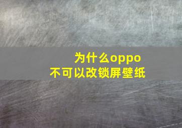 为什么oppo不可以改锁屏壁纸