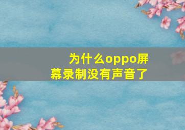 为什么oppo屏幕录制没有声音了