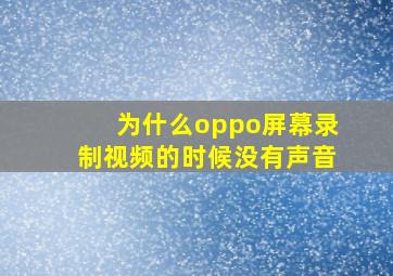 为什么oppo屏幕录制视频的时候没有声音