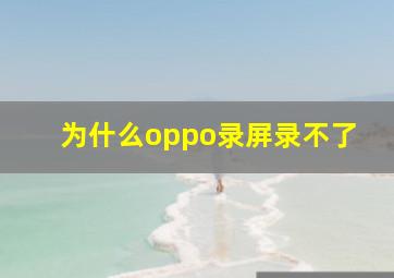 为什么oppo录屏录不了