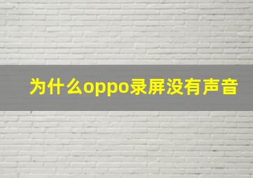 为什么oppo录屏没有声音