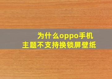 为什么oppo手机主题不支持换锁屏壁纸