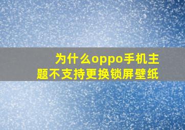 为什么oppo手机主题不支持更换锁屏壁纸