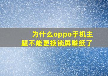 为什么oppo手机主题不能更换锁屏壁纸了