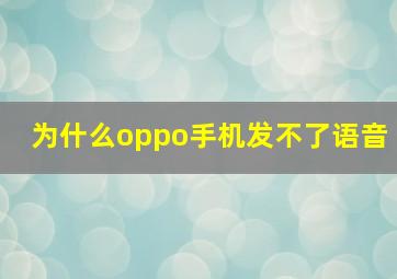 为什么oppo手机发不了语音