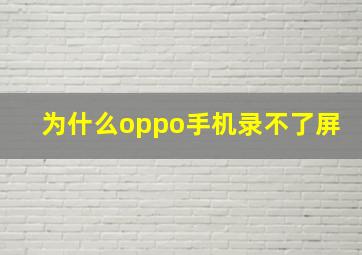 为什么oppo手机录不了屏