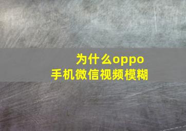 为什么oppo手机微信视频模糊