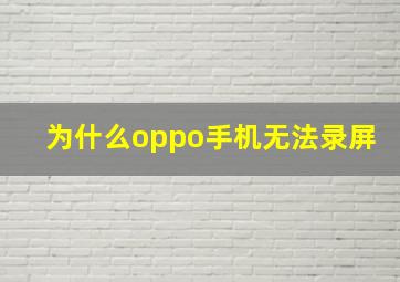 为什么oppo手机无法录屏