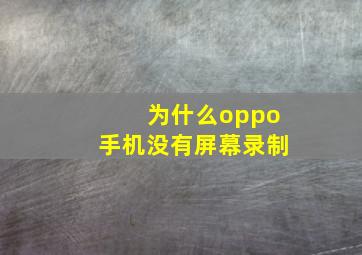 为什么oppo手机没有屏幕录制