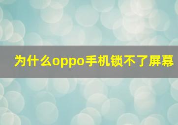 为什么oppo手机锁不了屏幕