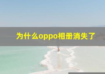 为什么oppo相册消失了