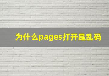 为什么pages打开是乱码