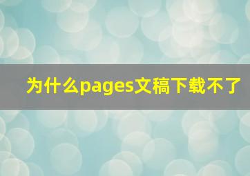 为什么pages文稿下载不了