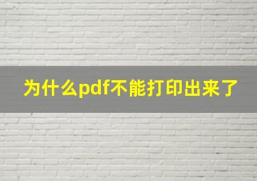 为什么pdf不能打印出来了