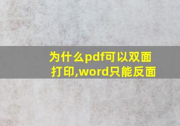 为什么pdf可以双面打印,word只能反面