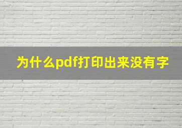 为什么pdf打印出来没有字