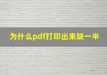 为什么pdf打印出来缺一半