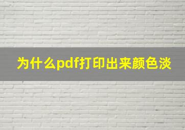 为什么pdf打印出来颜色淡