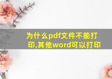 为什么pdf文件不能打印,其他word可以打印