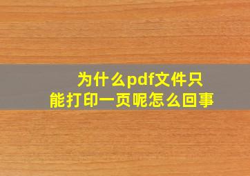 为什么pdf文件只能打印一页呢怎么回事