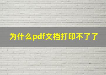 为什么pdf文档打印不了了