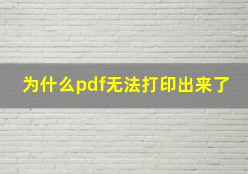 为什么pdf无法打印出来了