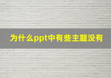 为什么ppt中有些主题没有