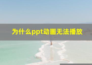 为什么ppt动画无法播放