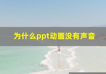 为什么ppt动画没有声音