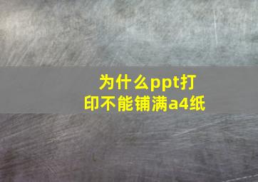 为什么ppt打印不能铺满a4纸