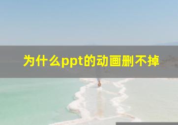 为什么ppt的动画删不掉