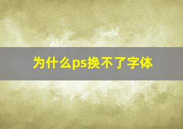 为什么ps换不了字体