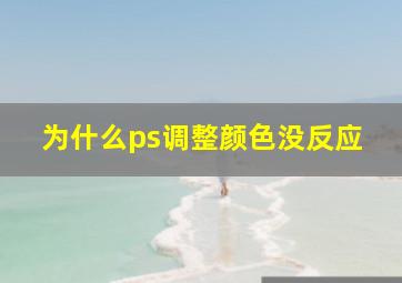 为什么ps调整颜色没反应