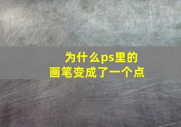 为什么ps里的画笔变成了一个点