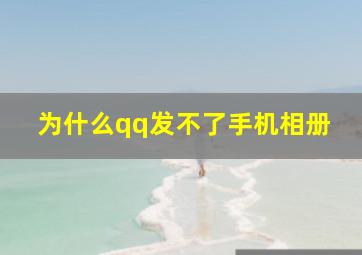 为什么qq发不了手机相册