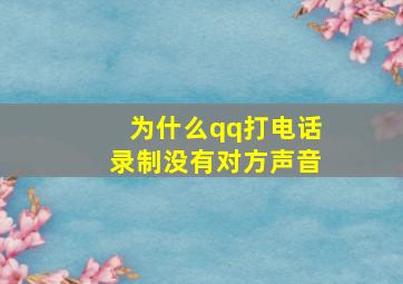 为什么qq打电话录制没有对方声音