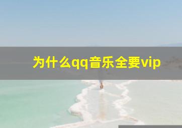 为什么qq音乐全要vip