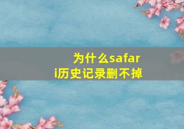 为什么safari历史记录删不掉