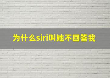 为什么siri叫她不回答我