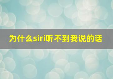 为什么siri听不到我说的话