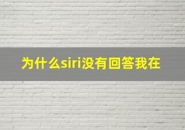 为什么siri没有回答我在