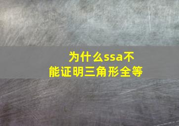 为什么ssa不能证明三角形全等