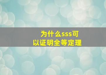 为什么sss可以证明全等定理