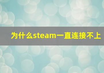 为什么steam一直连接不上