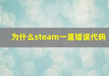 为什么steam一直错误代码