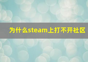 为什么steam上打不开社区