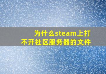 为什么steam上打不开社区服务器的文件