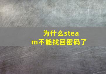 为什么steam不能找回密码了