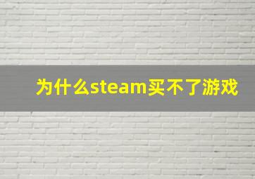 为什么steam买不了游戏